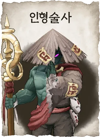 인형술사