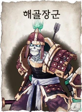 해골장군