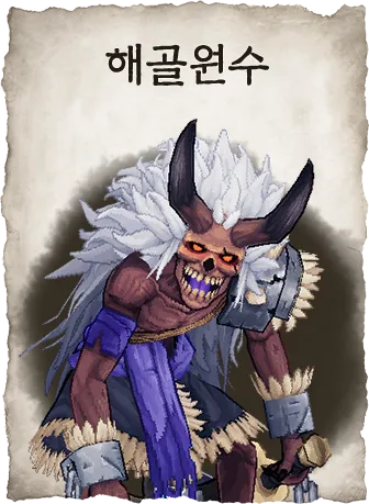 해골원수